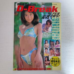 【雑誌】松岡由樹 D-Break PIXIE・17 SPECIAL 1998年12月 バウハウス