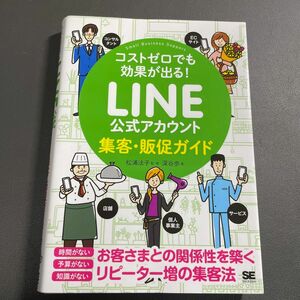 -裁断済み-ＬＩＮＥ公式アカウント集客・販促ガイド　コストゼロでも効果が出る！ 