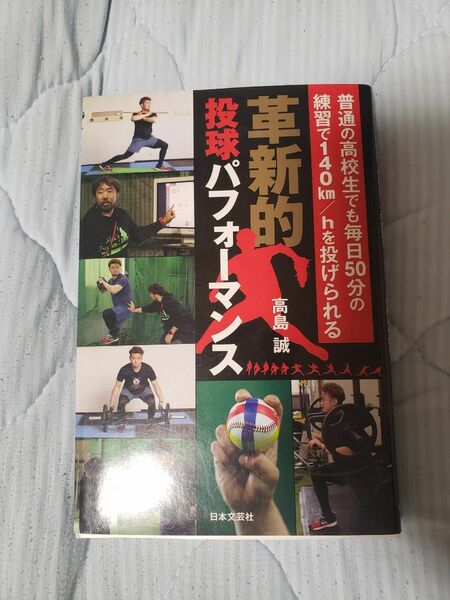 革新的投球パフォーマンス : 普通の高校生でも毎日50分の練習で140km/h…