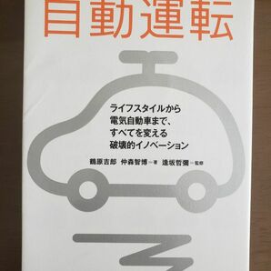 自動運転 ライフスタイルから電気自動車まで、すべてを変える破壊的イノベーション