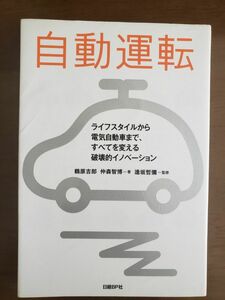 自動運転 ライフスタイルから電気自動車まで、すべてを変える破壊的イノベーション