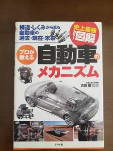 史上最強カラー図解 プロが教える自動車のメカニズム