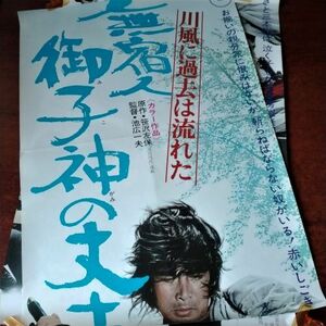 映画ポスター「御子神の丈吉　川風に過去は流れた」出演：原田芳雄・中村敦夫／1972年東宝映画＜立看板用＞