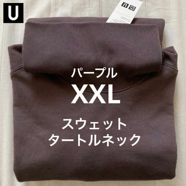 【送料無料】パープル XXL スウェットタートルネックシャツ 長袖 ユニクロU 2023AW UNIQLO ルメール メンズ Purple 紫