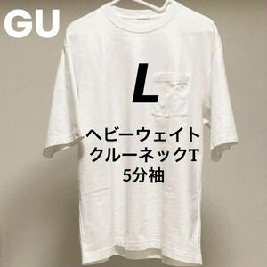 送料無料】白 L ヘビーウェイトクルーネックT 5分袖 GU メンズ White ホワイト ジーユー ヘビーウエイトクルーネックTシャツ 半袖 ポケット