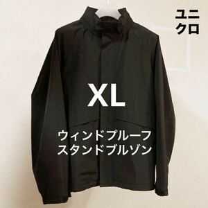 【送料無料】XL 黒 ウィンドプルーフスタンドブルゾン ユニクロ UNIQLO Black ブラック スタンドカラー ナイロンジャケット