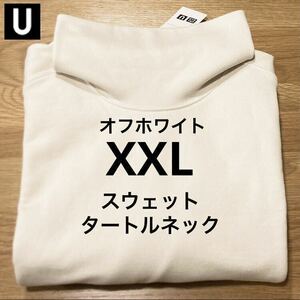 【送料無料】オフホワイト XXL スウェットタートルネックシャツ 長袖 ユニクロU 2023AW UNIQLO ルメール メンズ Off White