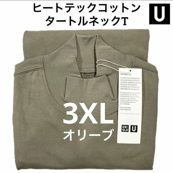 【送料無料】オリーブ 3XL ヒートテックコットンタートルネックT 長袖 ユニクロU Olive UNIQLO ルメール モックネック ハイネック Tシャツ