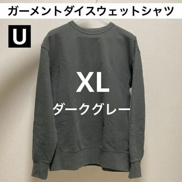 【送料無料】XL ダークグレー ガーメントダイスウェットシャツ 長袖 ユニクロU 2022AW UNIQLO ルメール Dark Gray