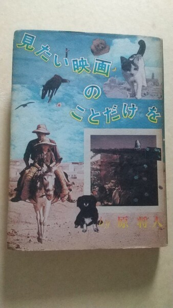 【本】見たい映画のことだけを 原将人 風景論