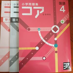 【2024年度最新版】 新品 コア問題集 国語 小４【解答付】