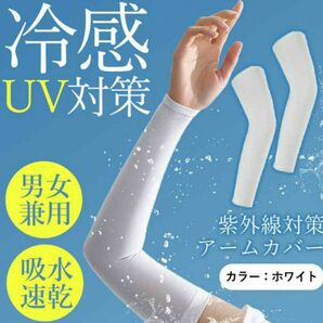 冷感 アームカバー ホワイト UVカット 男女兼用 速乾 高吸水 暑さ対策 白 UVカット