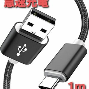 Android 充電器 タイプC 充電 ケーブル1m 急速 ナイロン ブラック