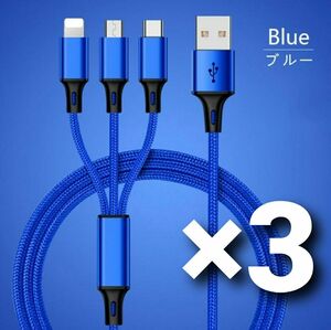 3in1 高速 充電ケーブル ブルー 1.2メートル 高品質 アダプタ 3本