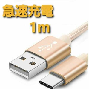 Android 充電器 タイプC 充電 ケーブル1m 急速 ゴールド