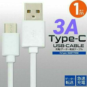 急速充電 対応 ケーブル USB Type-C タイプC ホワイト 1m