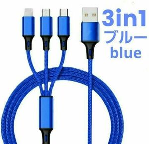 3in1 充電ケーブル ブルー 急速充電 iPhone USBケーブル スマホ