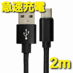 Android 充電器 タイプC 充電 ケーブル 2m 急速 ナイロン ブラック