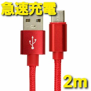 Android 充電器 タイプC 充電 ケーブル 2m 急速 ナイロン レッド