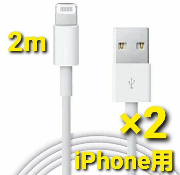 iPhone ホワイト 充電器 ライトニングケーブル 2m(200cm) 2本