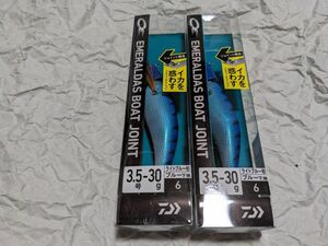 ダイワ エメラルダス ボート ジョイント 3.5号 30g 2個セット ライトブルー杉/ブルー 新品 ティップラン 2本セット アモラス