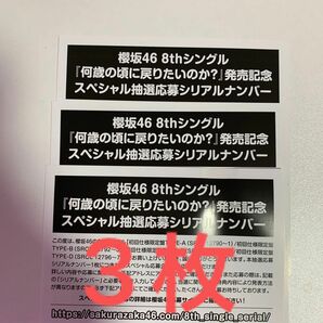 櫻坂46 何歳の頃に戻りたいのか？ シリアルナンバー 応募券 3枚