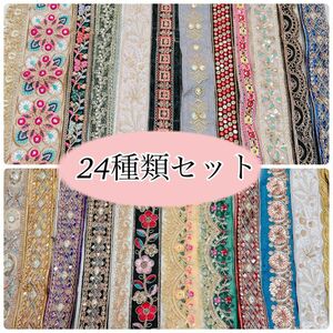 24種類セット　　刺繍リボン　12メートル