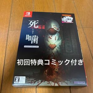 【Switch】 初回特典　死印コミック付　死噛～シビトマギレ～　