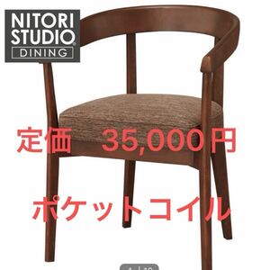 ニトリ　Nコレクション ダイニングチェア　c-75