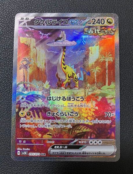 ポケモンカード　タケルライコex SAR ワイルドフォース　sv5k