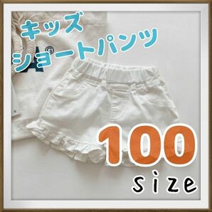 ショートパンツ 100 白 ホワイト キッズ キュロット 女の子 子供服 フリル 短パン 半ズボン