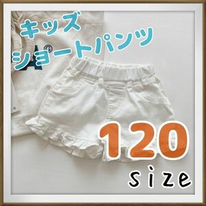 ショートパンツ 120 女の子 子供服 キッズ服 キッズ キュロット 半ズボン 短パン