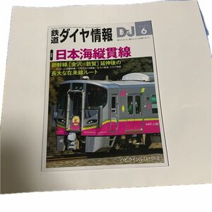 鉄道ダイヤ情報 ２０２４年６月号 （交通新聞社）