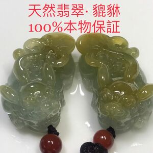 貔貅 天然翡翠　A級天然 ヒスイ ペンダント　翡翠　半透明　ペア 艶々