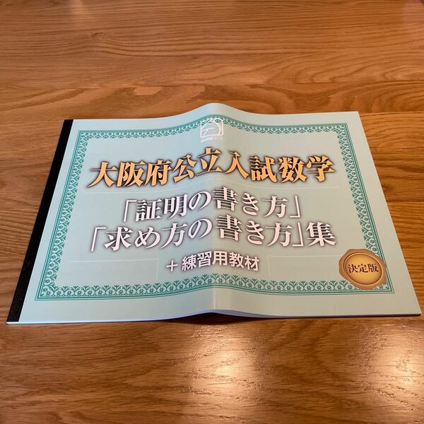 大阪府立公立入試数学「証明の書き方」「求め方の書き方」集＋練習用教材