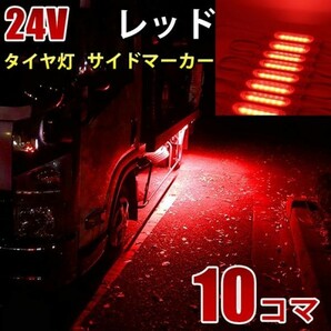 24V レッド 赤 COB シャーシマーカー トラック タイヤ灯 LED サイドマーカー 路肩灯 LEDダウンライト 防水 10パネル 連結 10コマ CBD14の画像1
