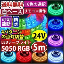 LEDテープライト RGB フルカラ リモコン付 24V 5M 5050SMD 白ベース 300連 切断可 防水 両面テープ付 正面発光 イルミネーション DD15set_画像2