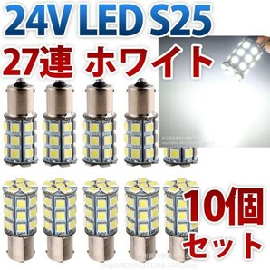 24V S25 180°平行ピン BA15S LED 27連 5050 シングル バックランプ サイドマーカー トラック 白 ホワイト 10個セット wd81-Wの画像1