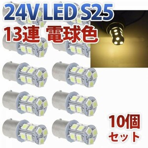 24V S25 180°平行ピン BA15S LED 13連 5050 シングル バックランプ サイドマーカー トラック 電球色 10個セット wd80-D