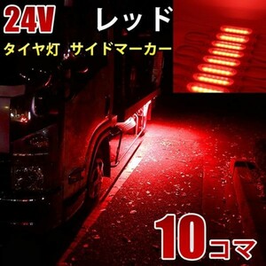 24V レッド 赤 COB シャーシマーカー トラック タイヤ灯 LED サイドマーカー 路肩灯 LEDダウンライト 防水 10パネル 連結 10コマ CBD14