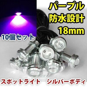 12V 18mm COB 防水 デイライト スポットライト ボルト固定 丸型 埋め込み 強力 パープル 発光 シルバーボディ 10個 セット WD125