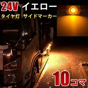 24V トラック イエロー タイヤ灯 LED サイドマーカー ランプ 作業灯 路肩灯 LEDダウンライト 防水 S25 10パネル連結 10コマ CBD03の画像1