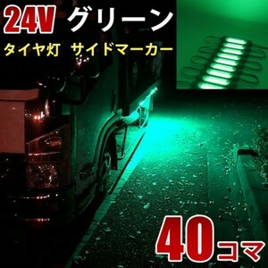 24V グリーン 緑 COB シャーシマーカー トラック タイヤ灯 LED サイドマーカー 路肩灯 LEDダウンライト 防水 40パネル 連結 40コマ CBD15