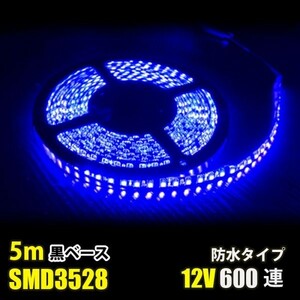 LEDテープライト ブルー 青 12V 5M 3528SMD 黒ベース 600連 防水 切断可 両面テープ付 正面発光 LEDテープ DD47