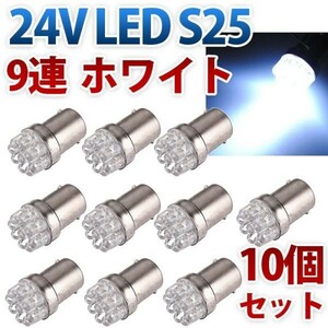 24V S25 180°平行ピン BA15S LED 9連 シングル バックランプ サイドマーカー トラック ホワイト 白 10個セット wd82-W