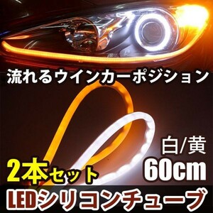 12V LED シリコンチューブ 流れるウインカー 60cm シーケンシャルウインカー ホワイト/アンバー LEDテープ ライト 白/黄 2本セット DD64