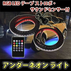 アンダーネオン ライト RGB LED テープ ストロボ 90cm/120cm 4本 セット サウンドセンサー付 イルミネーション 音楽同期 防水 DD87の画像1