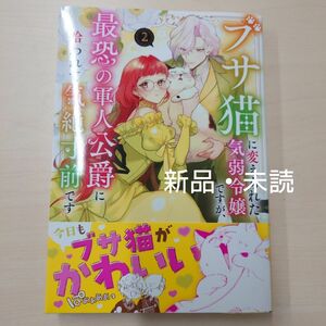 ブサ猫に変えられた気弱令嬢ですが、最恐の軍人公爵に拾われて気絶寸前です 2