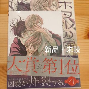 ホタルの嫁入り　４ （裏少年サンデーコミックス） 橘オレコ／著