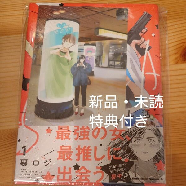 SAWA-元殺し屋の推し活- 1　特典付き